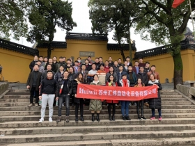 苏州自动化人2018年终登高活动